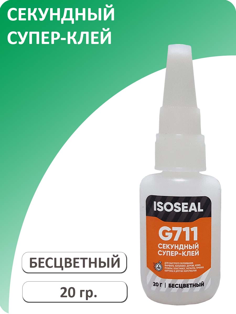 Цианокрилатныйсекундныйсупер-клейISOSEALG711,бесцветный,20гр.