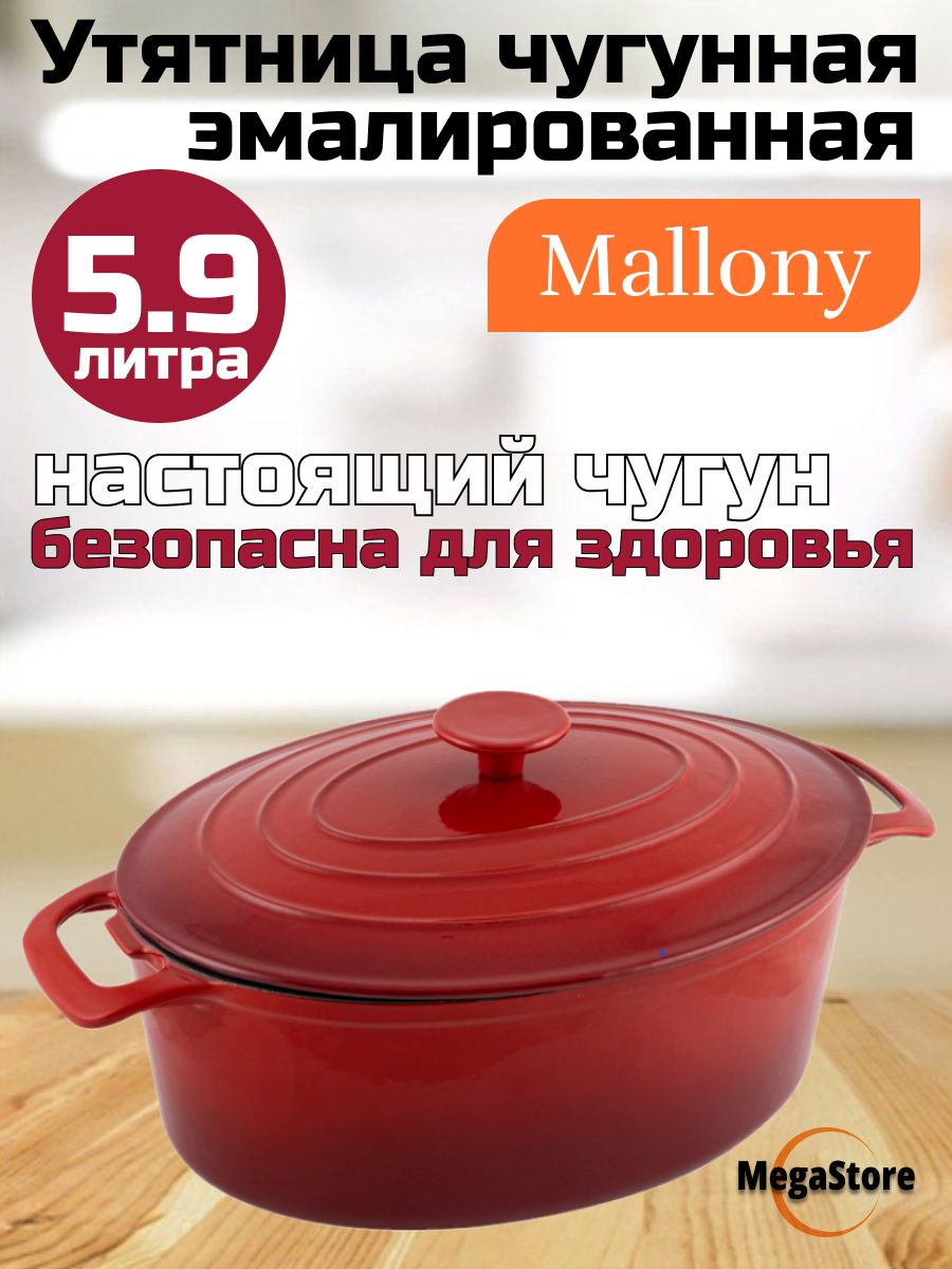 УтятницачугуннаяMallony5,9лУцененныйтовар
