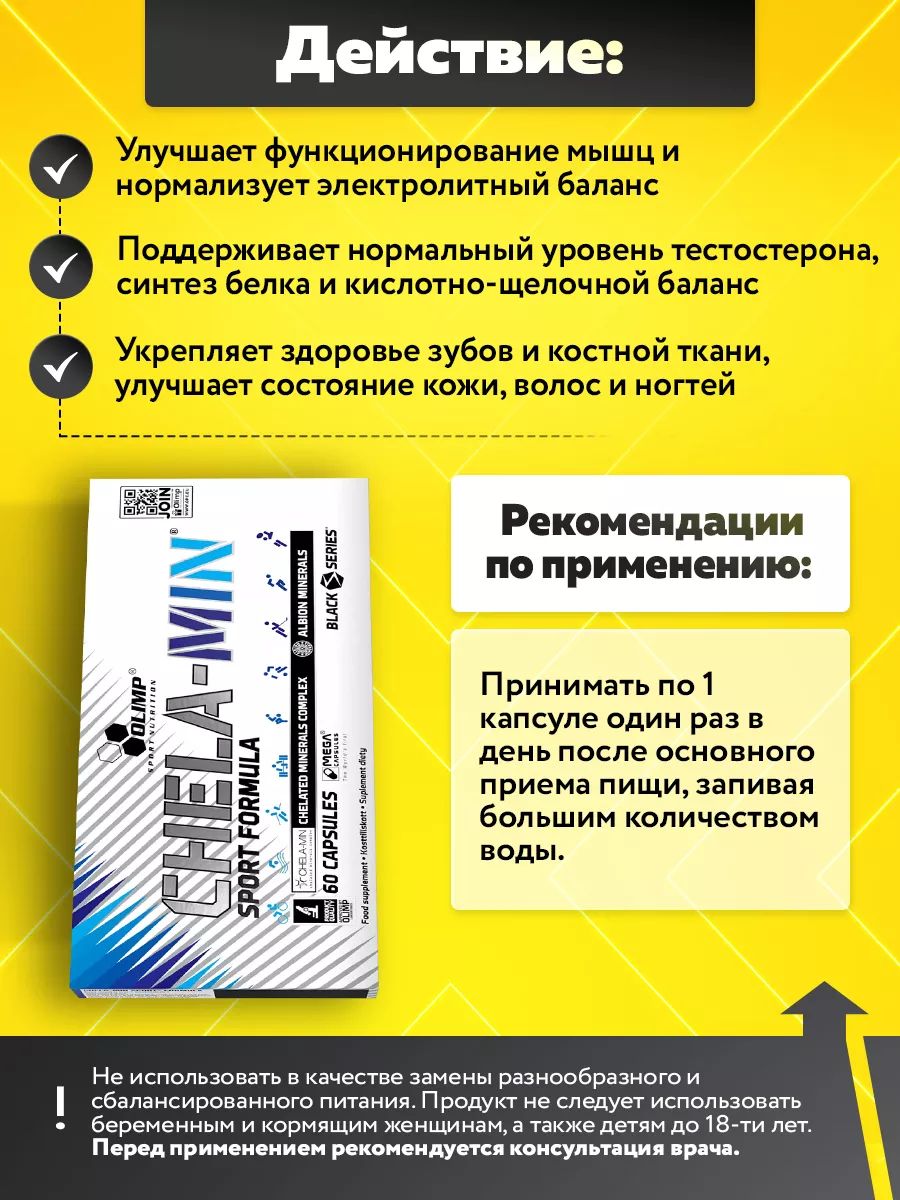 Olimp Nutrition, ChelaMin Sport Formula (60 капсул)