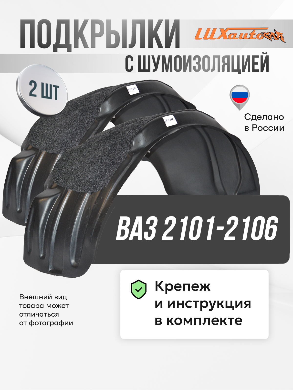 Подкрылки 2101-2106 передние Слотек