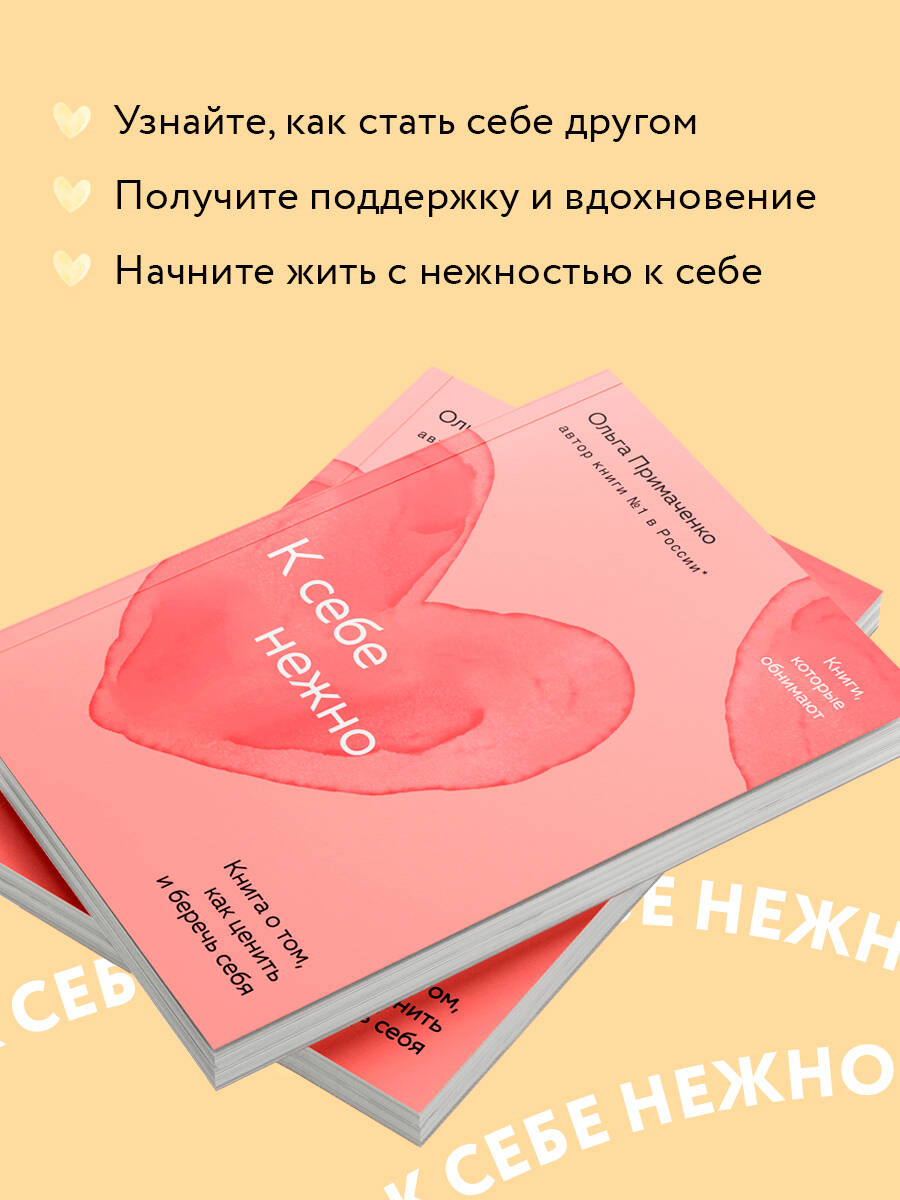 К себе нежно. Книга о том, как ценить и беречь себя (покет) | Be Gentle with Yourself: A Book on How to Value and Protect Yourself (Pocket Edition) - Ozon image 1