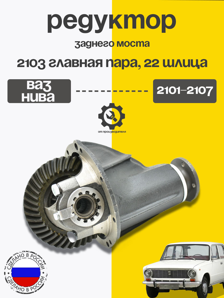 Редуктор заднего моста ВАЗ 2103 (10*41)