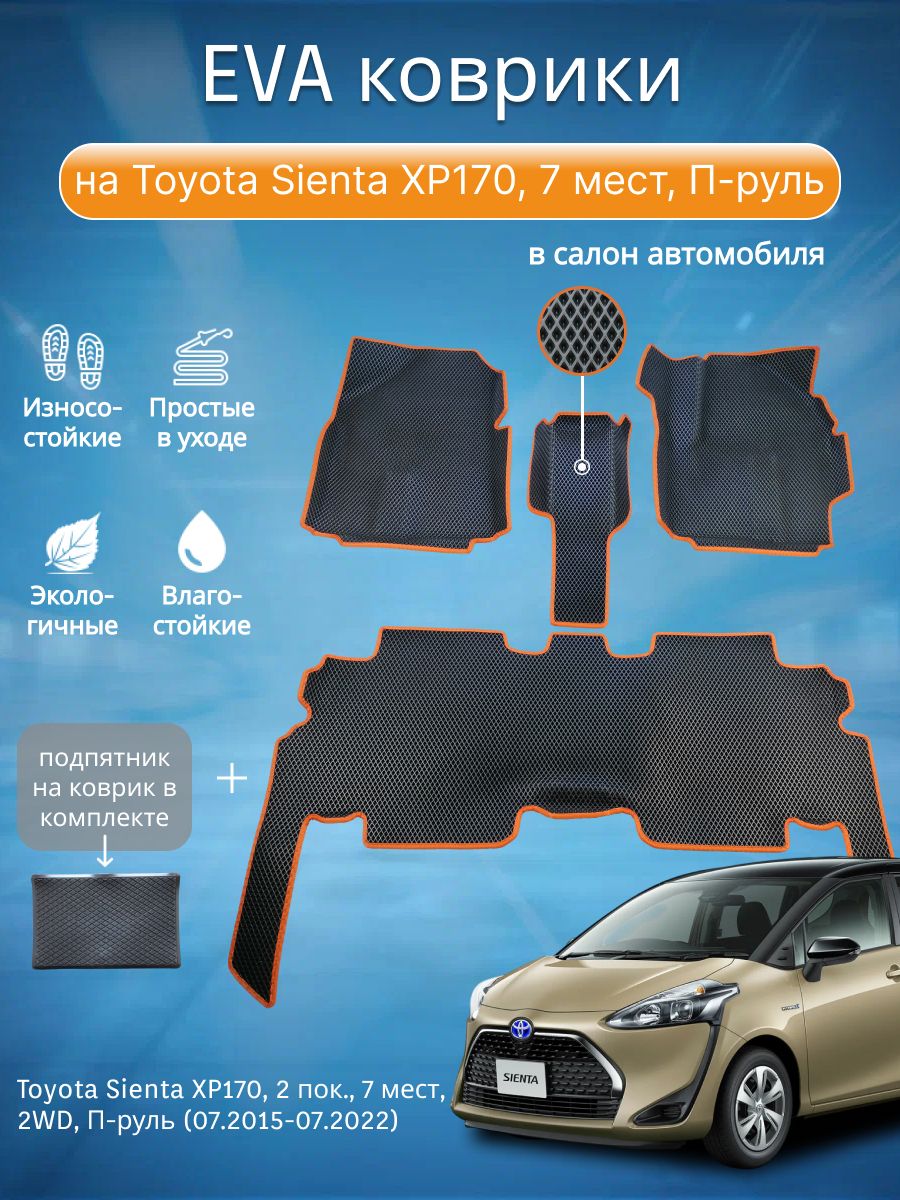 ЕВАEVAковрикисбортамиихвостамиТойотаСиентавсалонToyotaSientaXP170,7мест,2WD,2пок.,(07.2015-07.2022)сподпятником