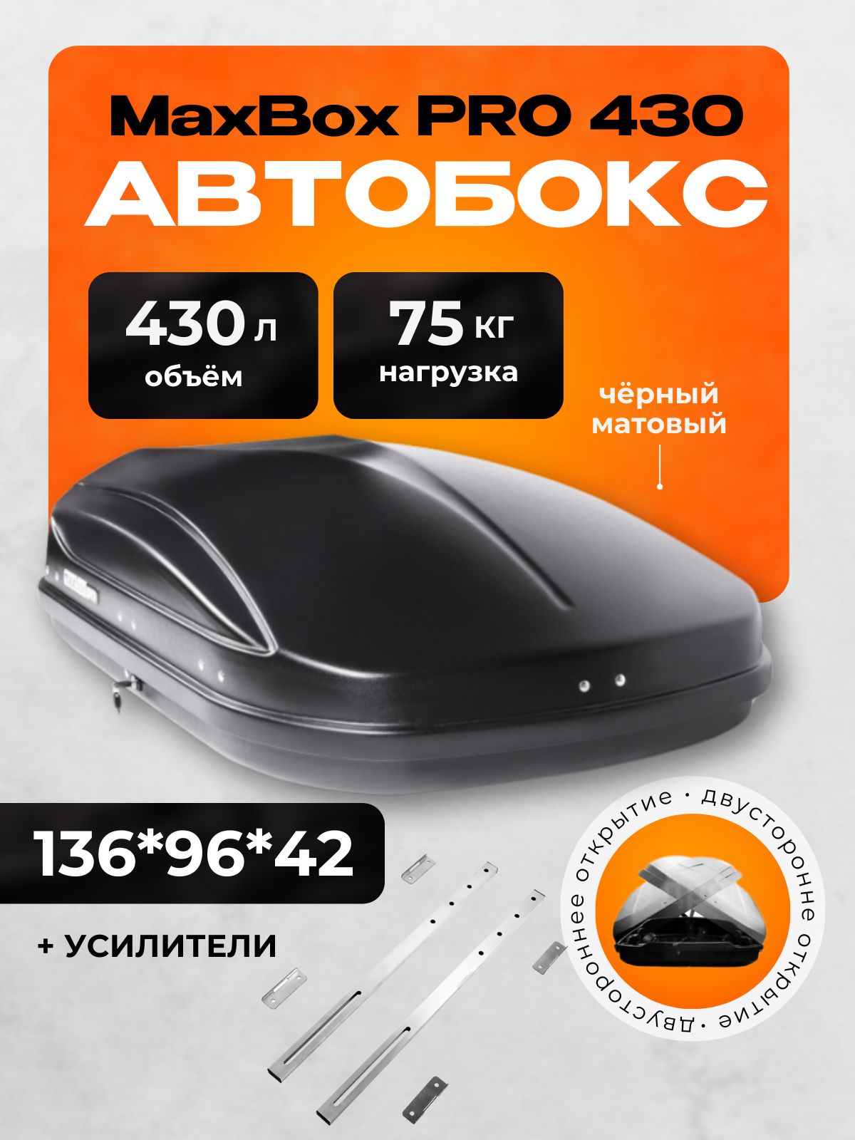 Автобокс MaxBox PRO 430 черный глянцевый (малый) (136*96*42)