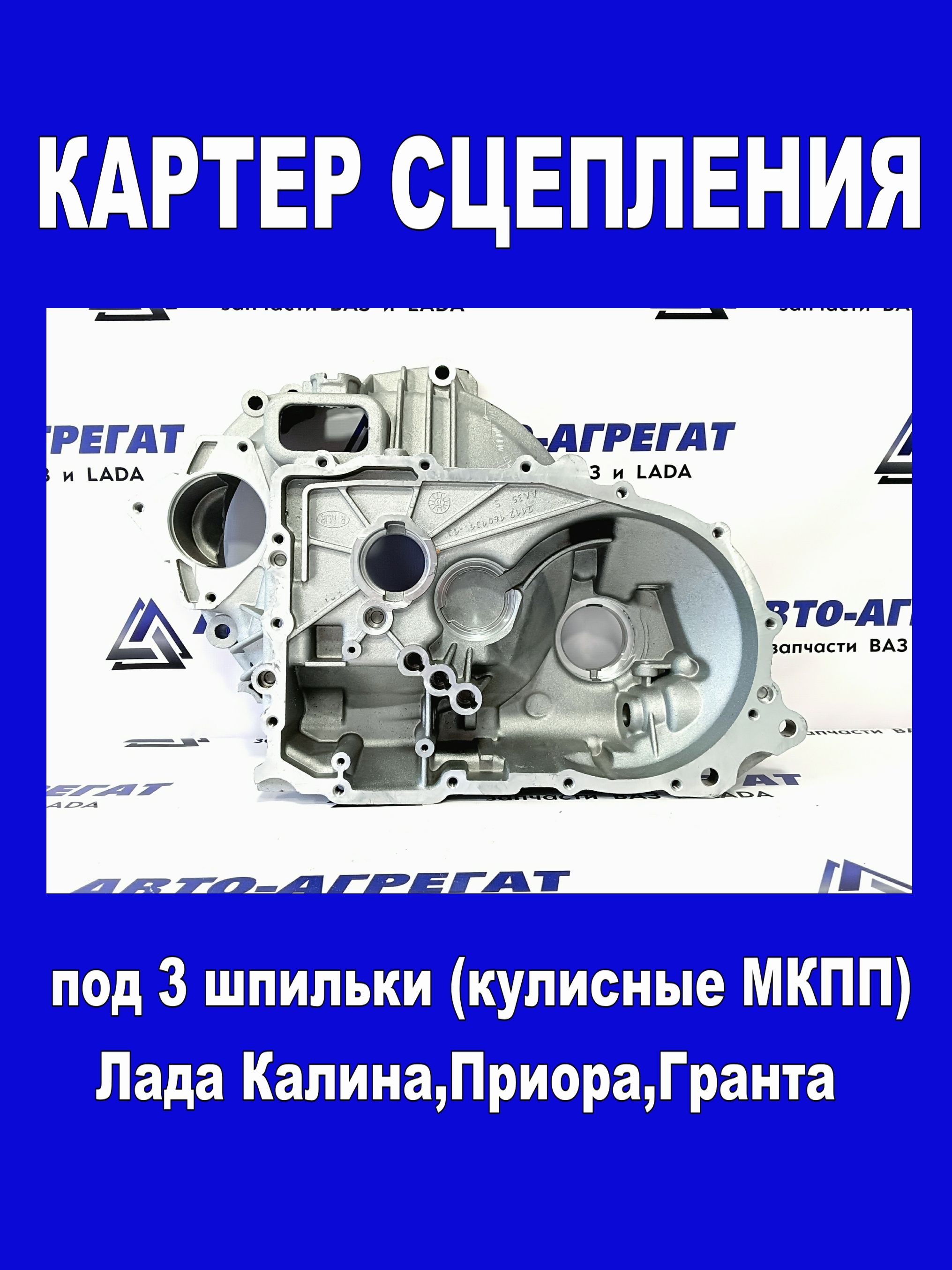 Картер сцепления ВАЗ 2170,2190 Granta нов. обр. (ОАО АВТОВАЗ)