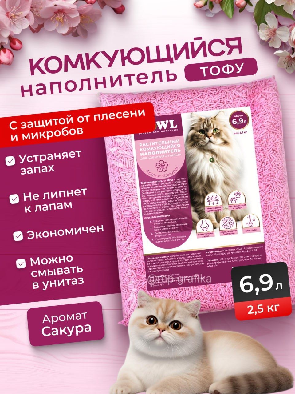 НаполнительТОФУдлякошачьеготуалетакомкующийсярастительныйСакура2500г