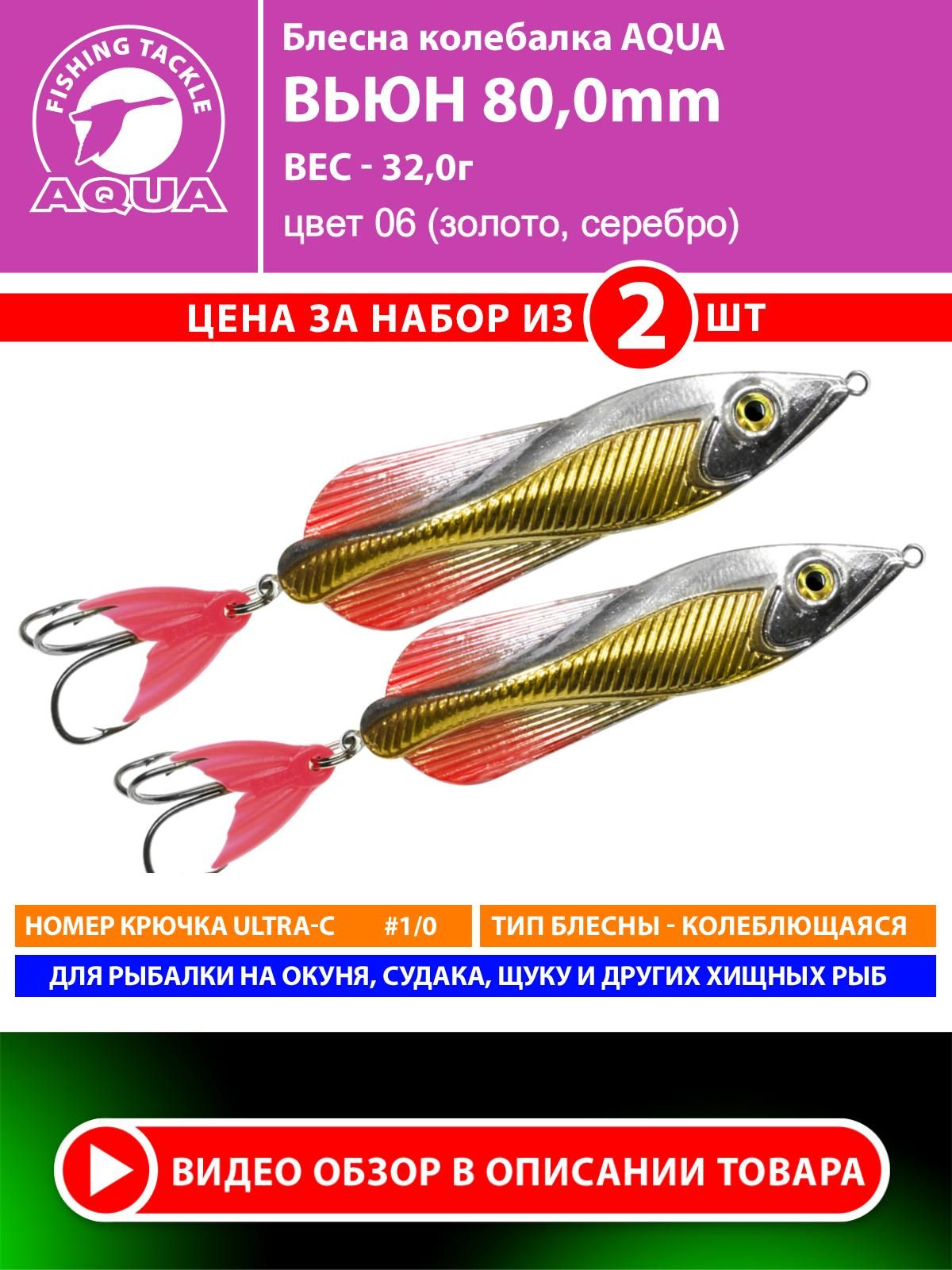 БлеснадлярыбалкиколебалкаAQUAВьюн80mm32g.Приманкадляспиннинганащуку,судака,окуняцвет06(2шт)