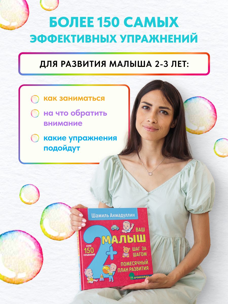 Ваш малыш 2+ Шаг за шагом. Помесячный план развития | Reference Book - Ozon image 3
