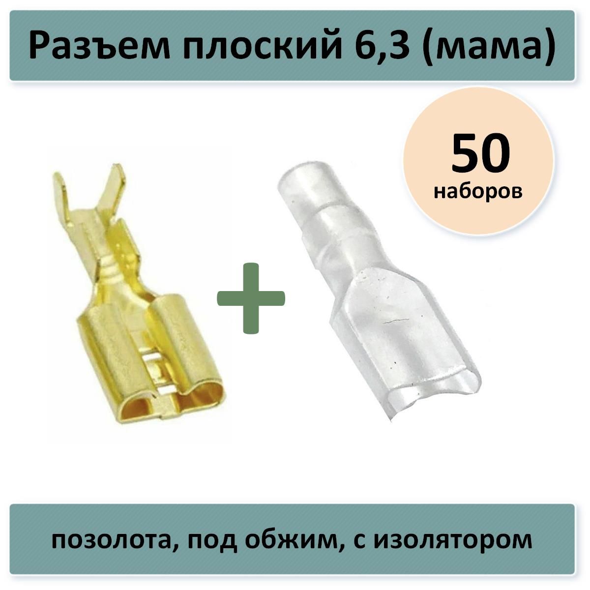 Разъемплоский6,3(мама)позолота,подобжим,сизолятором50шт