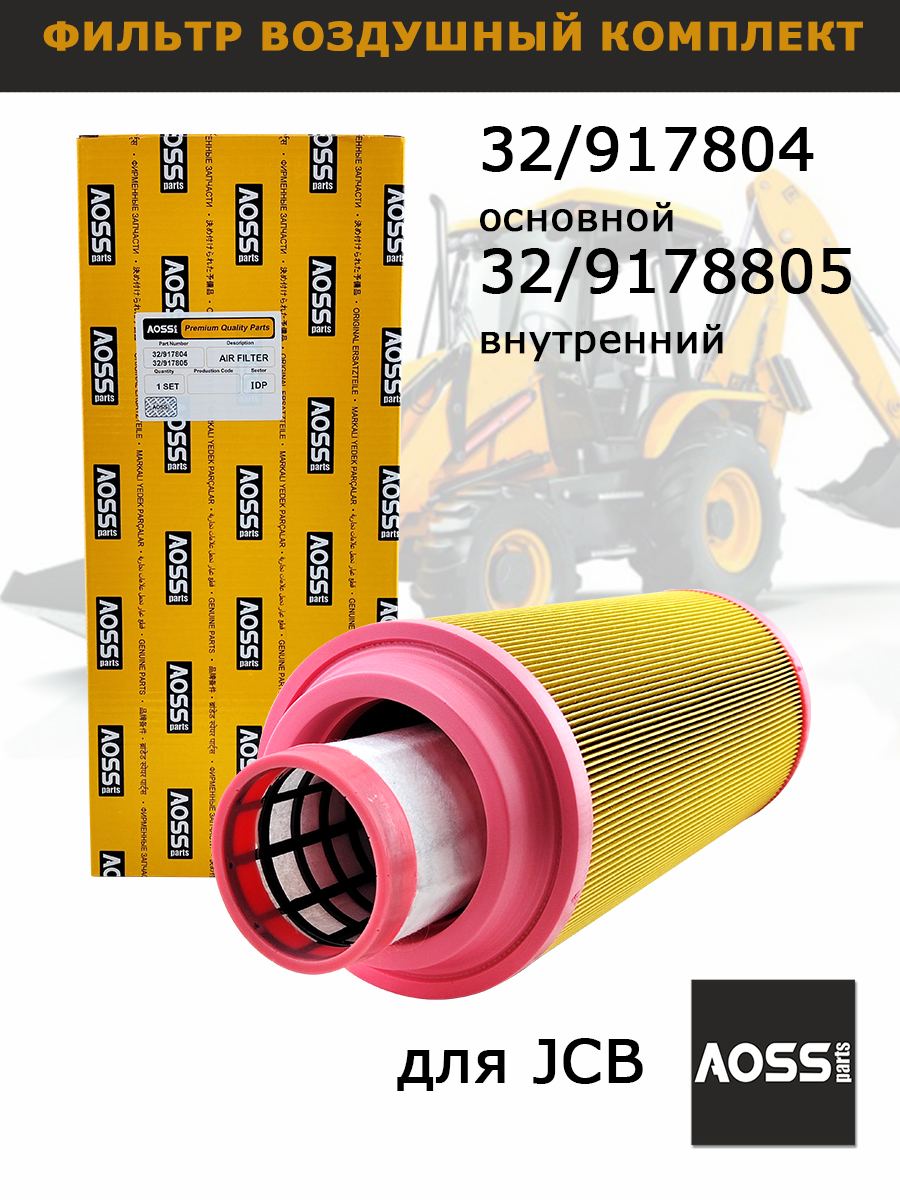 Фильтры воздушные Комплект для JCB, Terex, 32/917804 32/9178805 ...