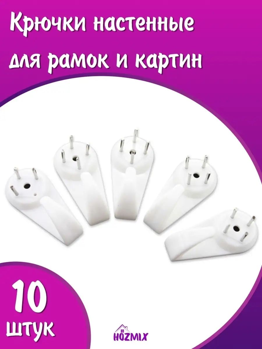 Крючок настенный без сверления, 10 шт.