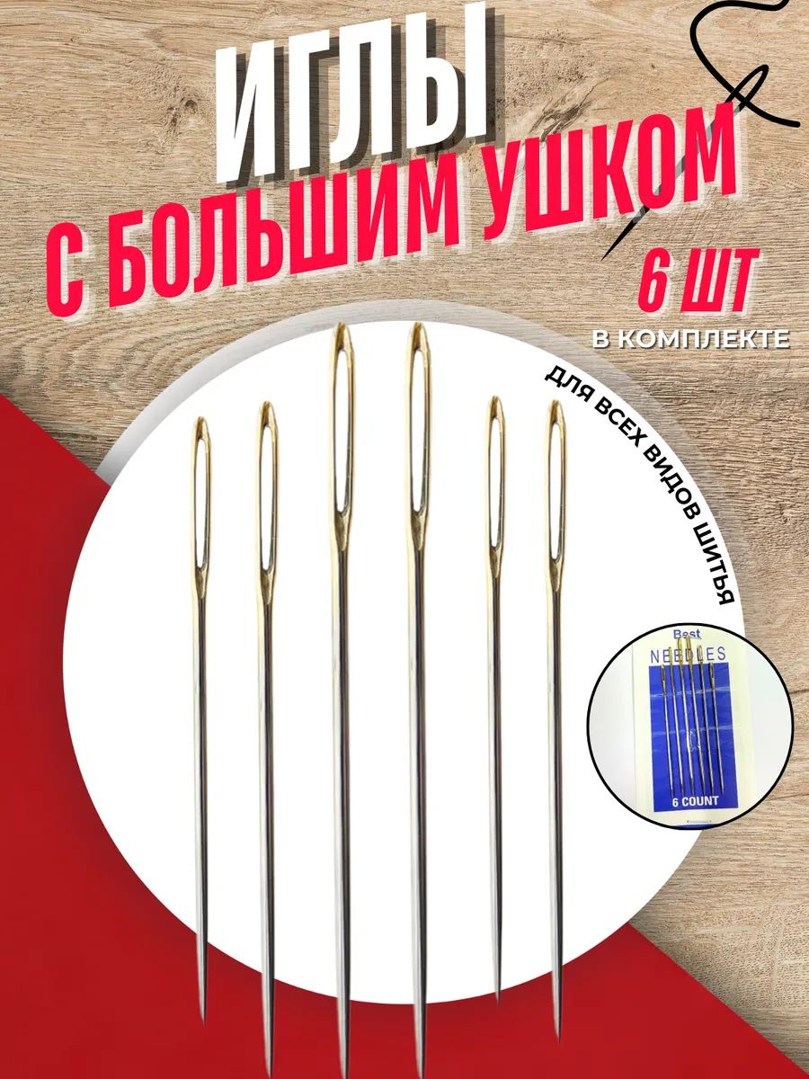 Набор швейных иголок с большим ушком, 6 штук