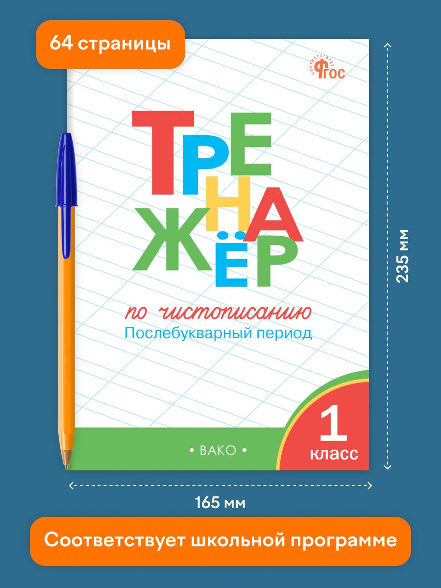 Тренажёр по чистописанию 1 класс. Послебукварный период | Reference Book - Ozon image 1