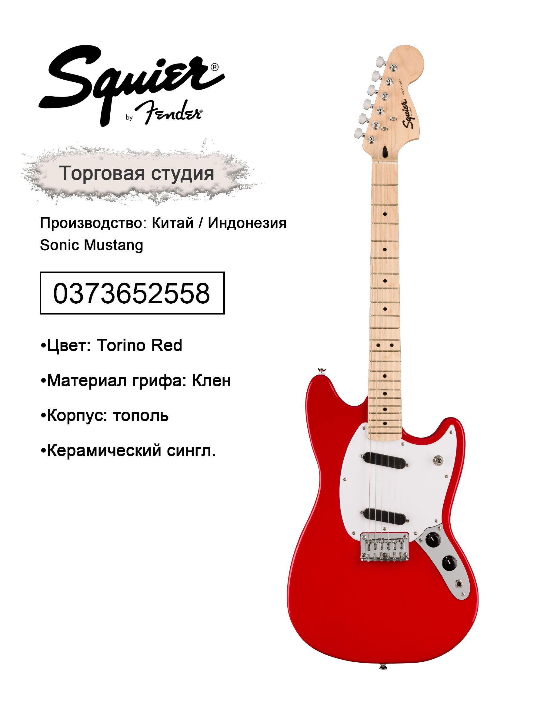 Squier by Fender Электрогитара Squier Sonic™ Mustang® 6-струнная