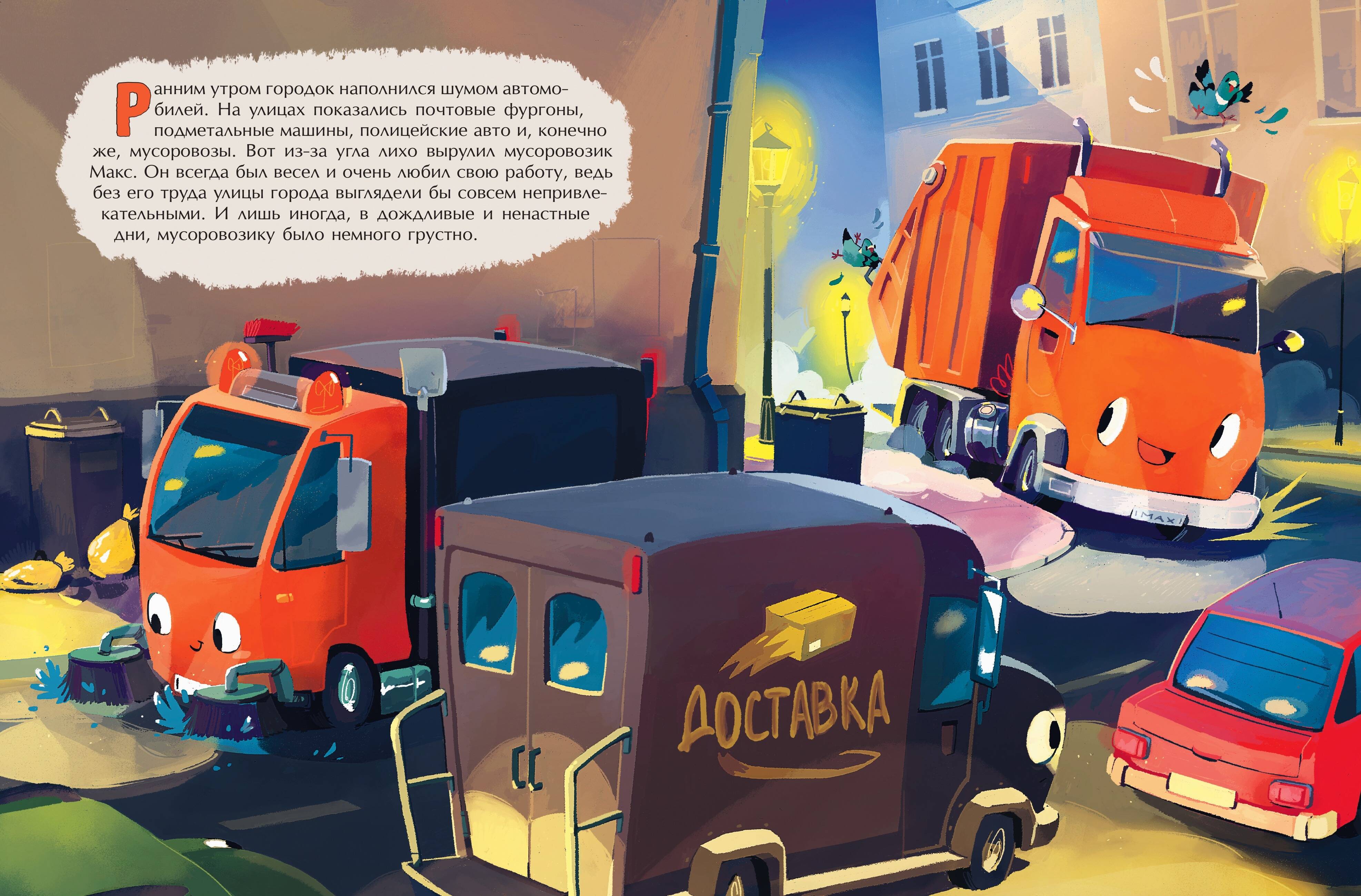 Маленький мусоровоз и тайна украденных газет (ил. Р. Амтора). Книги для малышей | Max Müllauto – Kleine Reifen, großer Held by Michael Engler - Ozon image 6