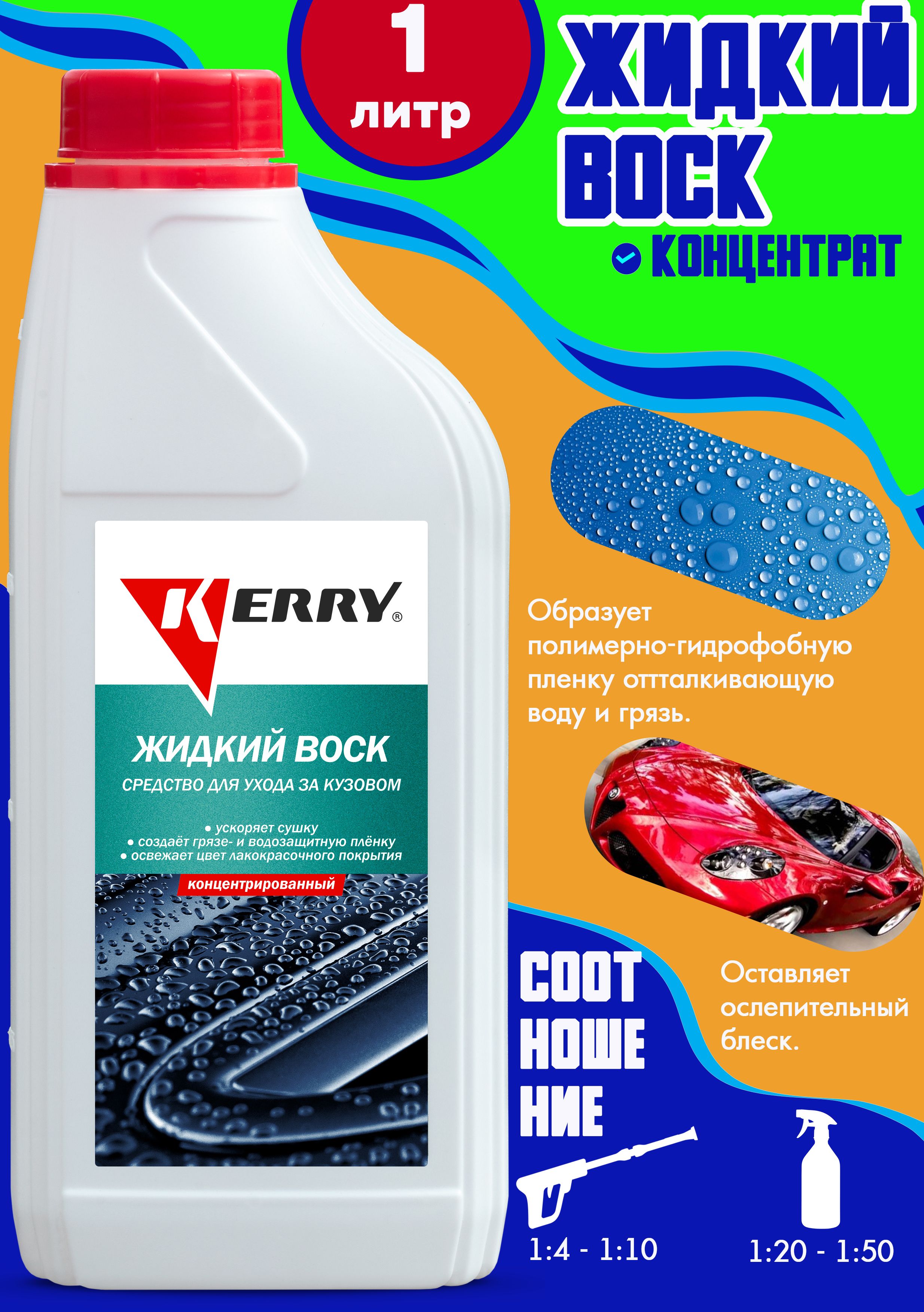 Химия жидкий воск KERRY 1000 мл.