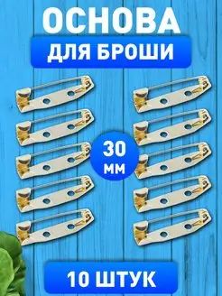 Основа для броши, золотистый, 30 мм.