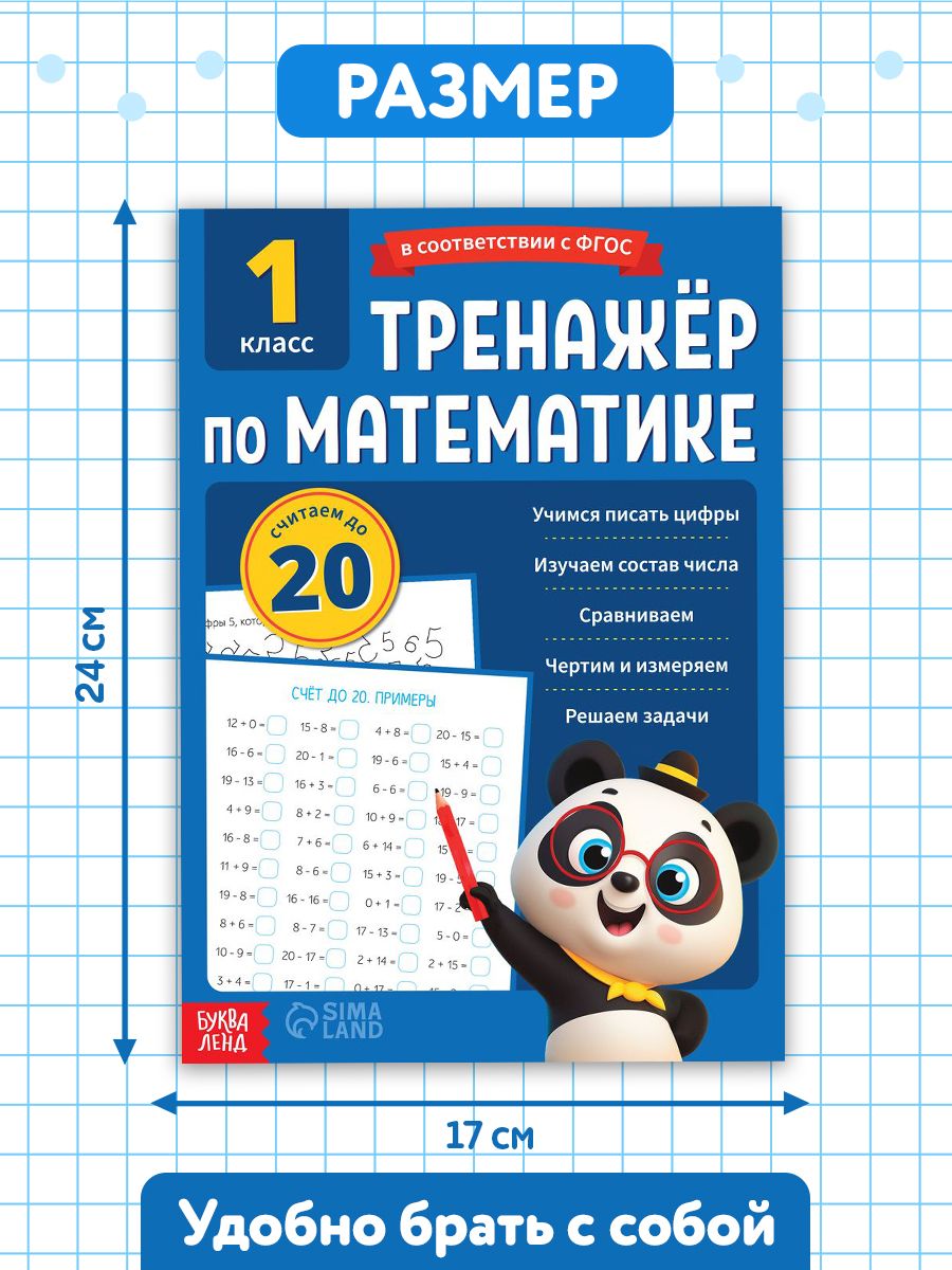 Тренажер по математике 1 класс, Буква-Ленд, "Математика", детские книги | Math Practice Book: Math Trainer Series (68 pages) - Ozon image 1