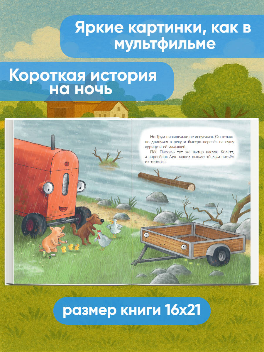Маленький красный Трактор и победа над страхом | The Little Red Tractor and Overcoming Fear - Ozon image 1