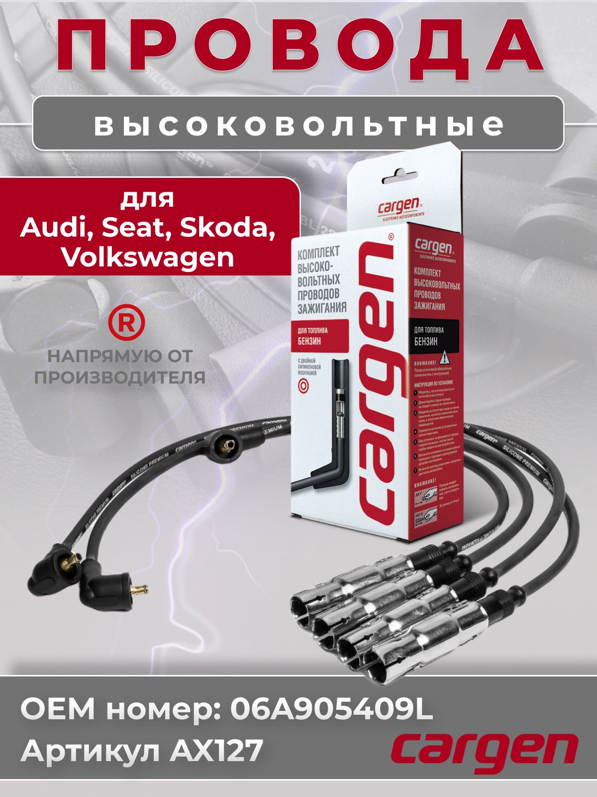 Высоковольтные провода Фольксваген для VAG (Volkswagen) Шкода