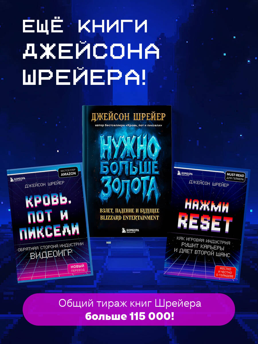 Кровь, пот и пиксели. Обратная сторона индустрии видеоигр. 2-е издание | Blood, Sweat, and Pixels: The Triumphant, Turbulent Stories Behind How Video Games Are Made (2nd Edition) - Ozon image 3