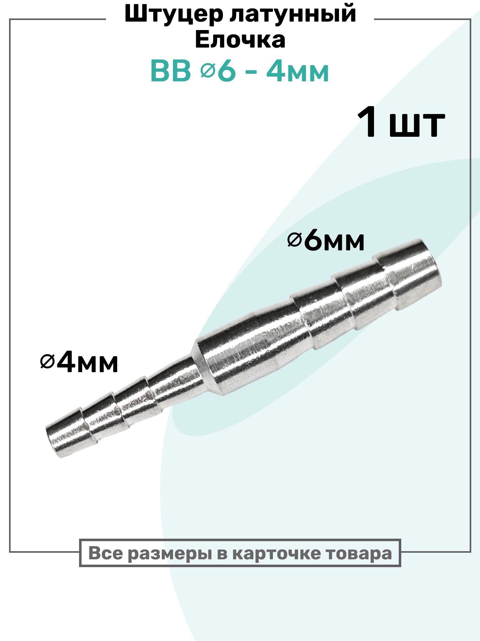 ШтуцерлатунныйелочкадвухстороннийBB6мм-4мм,ПневмоштуцерNBPT