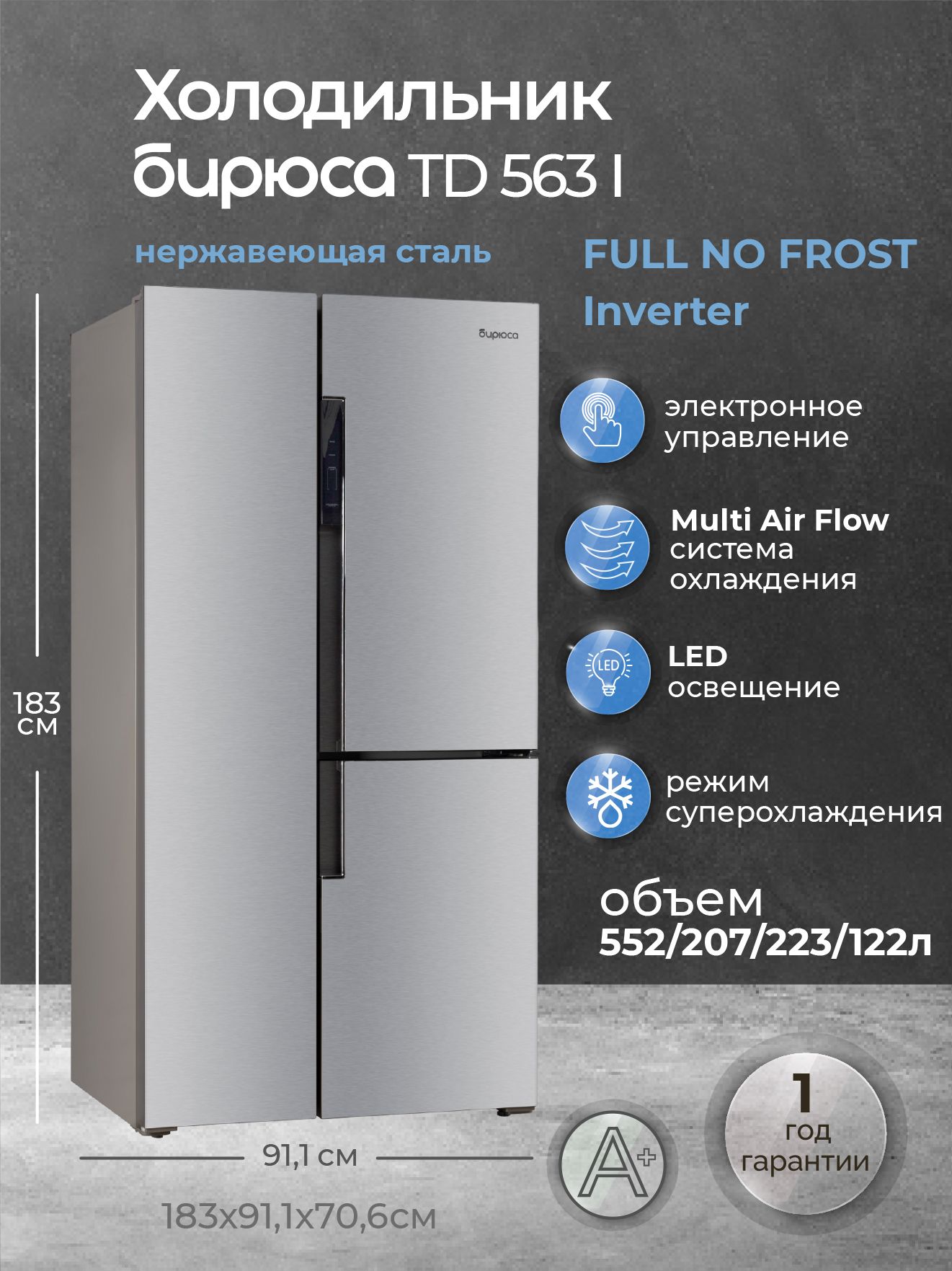 БирюсаХолодильникSidebySideNoFrostтрехдверный,Inverter,552л,универсальноеотделение-4/0/+8гр,льдогенератор,нержавеющаясталь,БирюсаTD563I