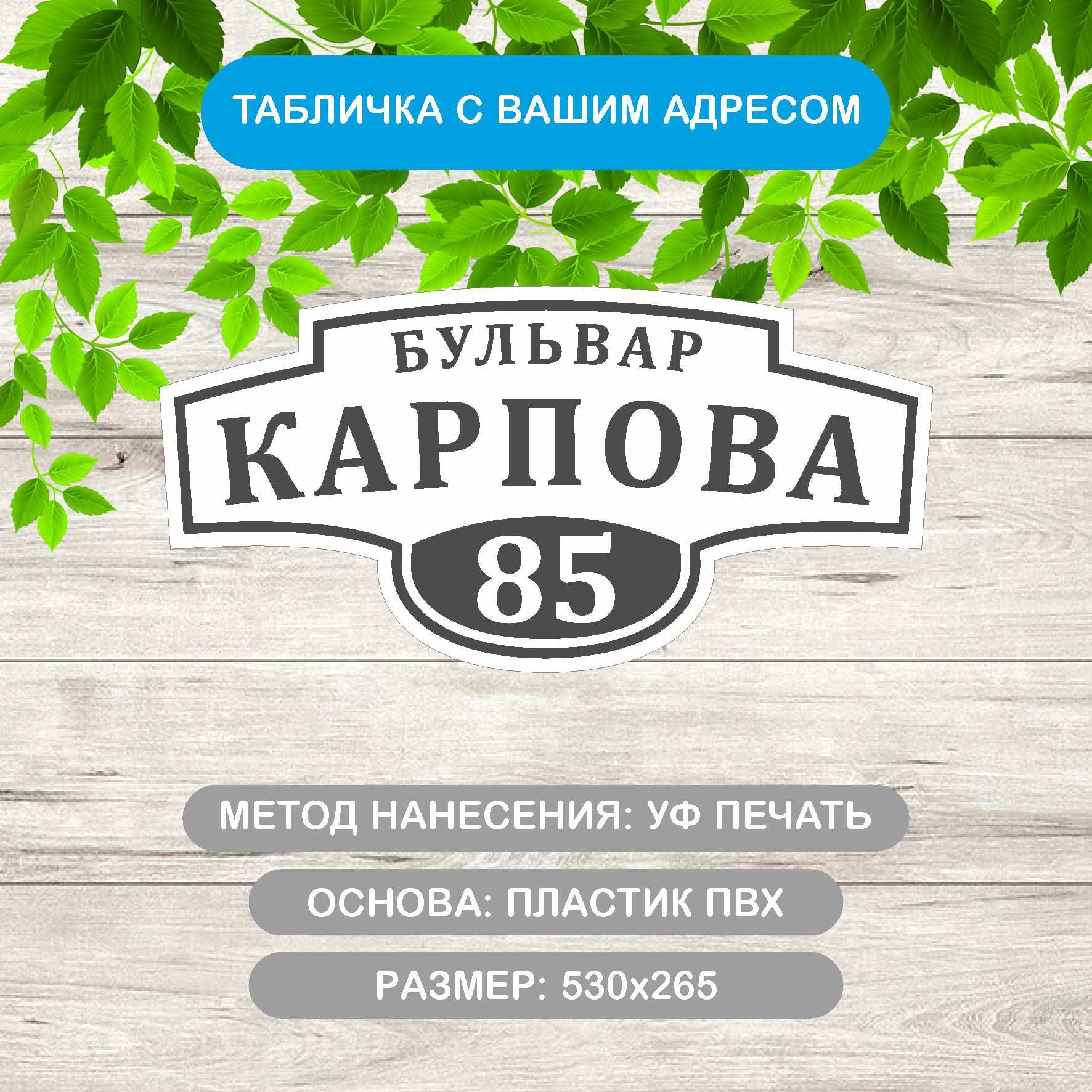 Табличкаадреснаянадомсерый,530х265мм.,изПВХпластика,сУФпечатью