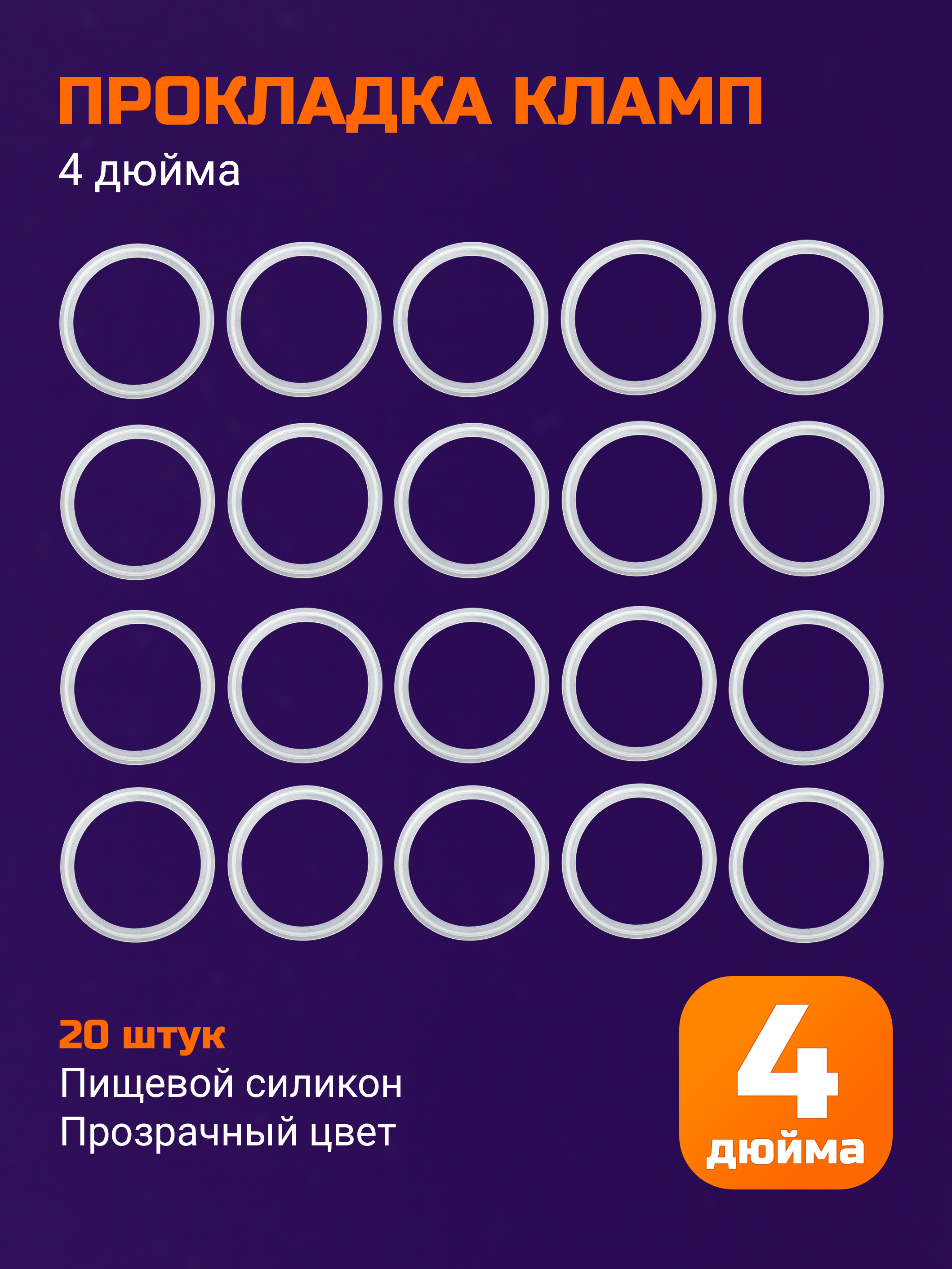 Прокладкасиликоноваяподкламп4дюйма-20шт