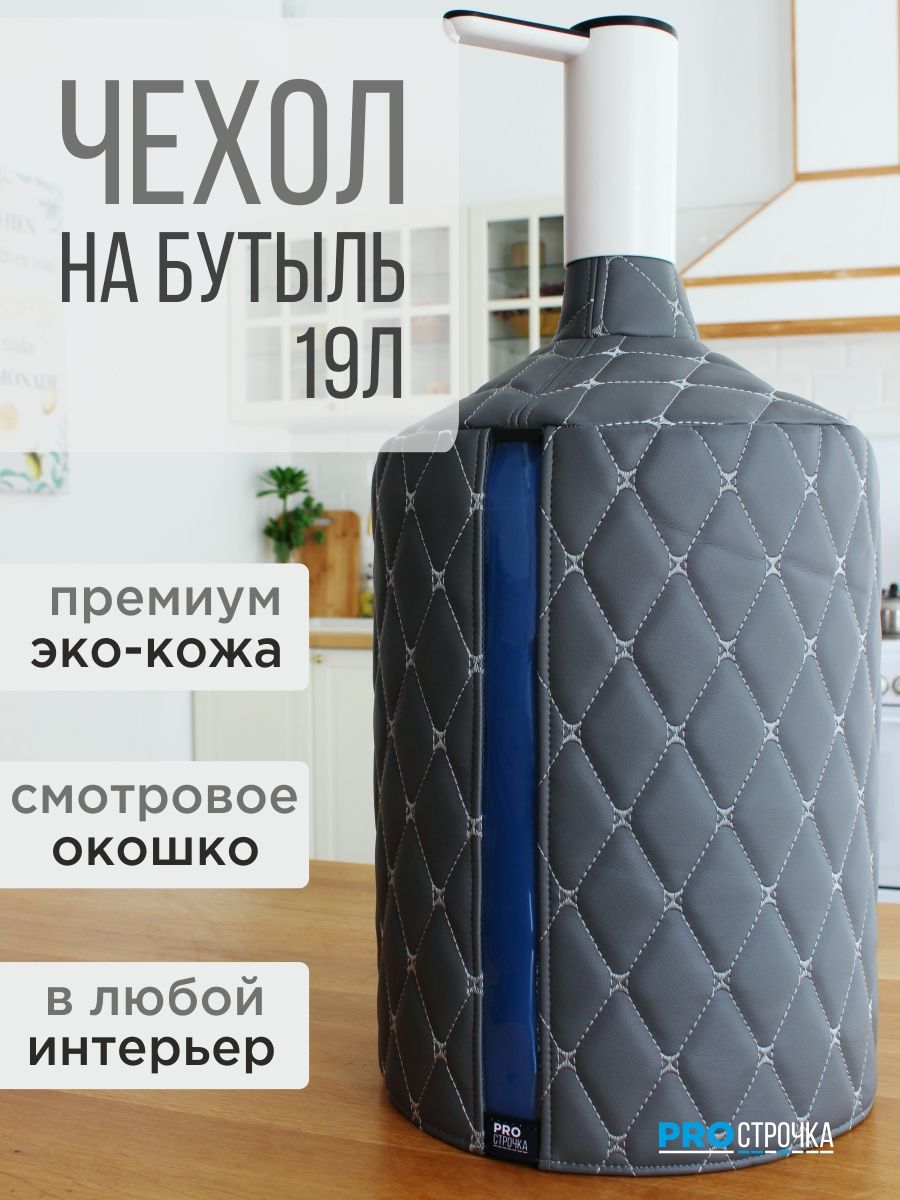 Чехолнабутыль19литровсокном