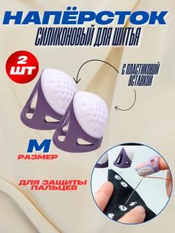 Наперсток силиконовый, 2 штуки, фиолетовый, размер M
