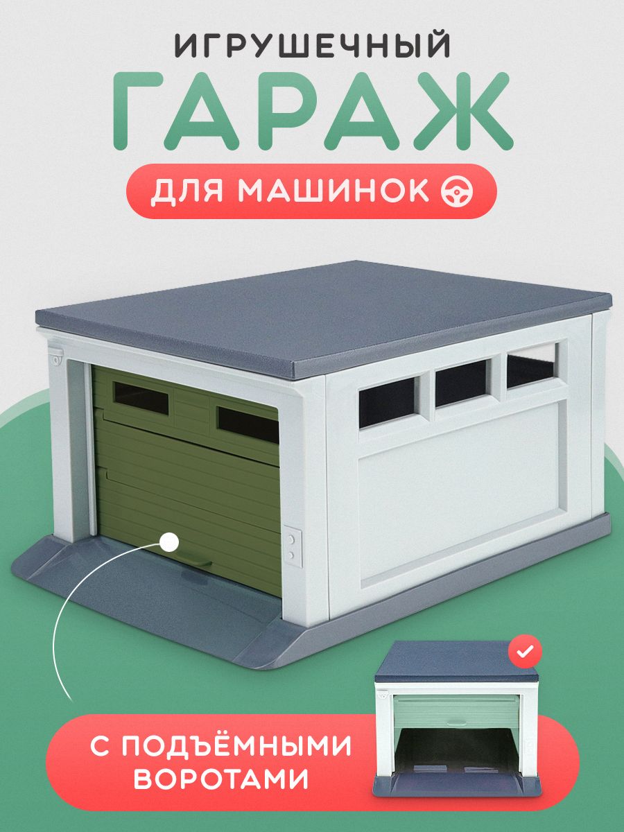 Гараждлямашиноксподъемнымиворотами1:43(арт.ГИМ-5440).Игрушечныйгараждлямоделек.Подарокмальчику