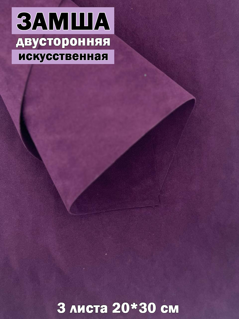 Замшаискусственнаядвухсторонняя3листаА4(20*30)см