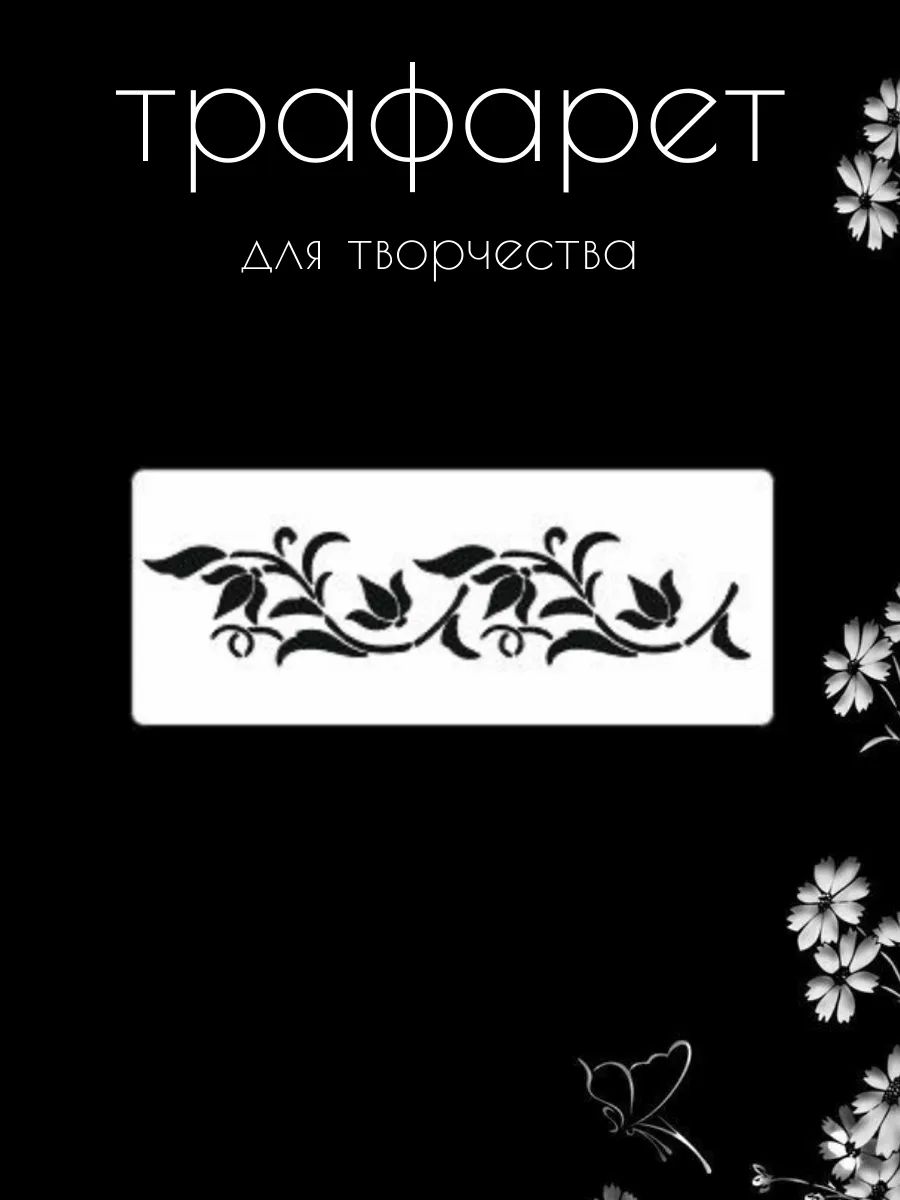 Трафаретдлястен,рукоделия,детей,одежды,творчества