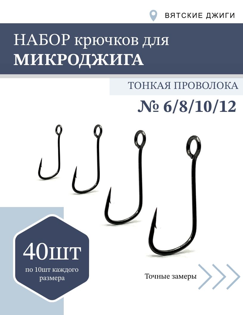 Крючкидлярыбалки,микроджиг,40шт