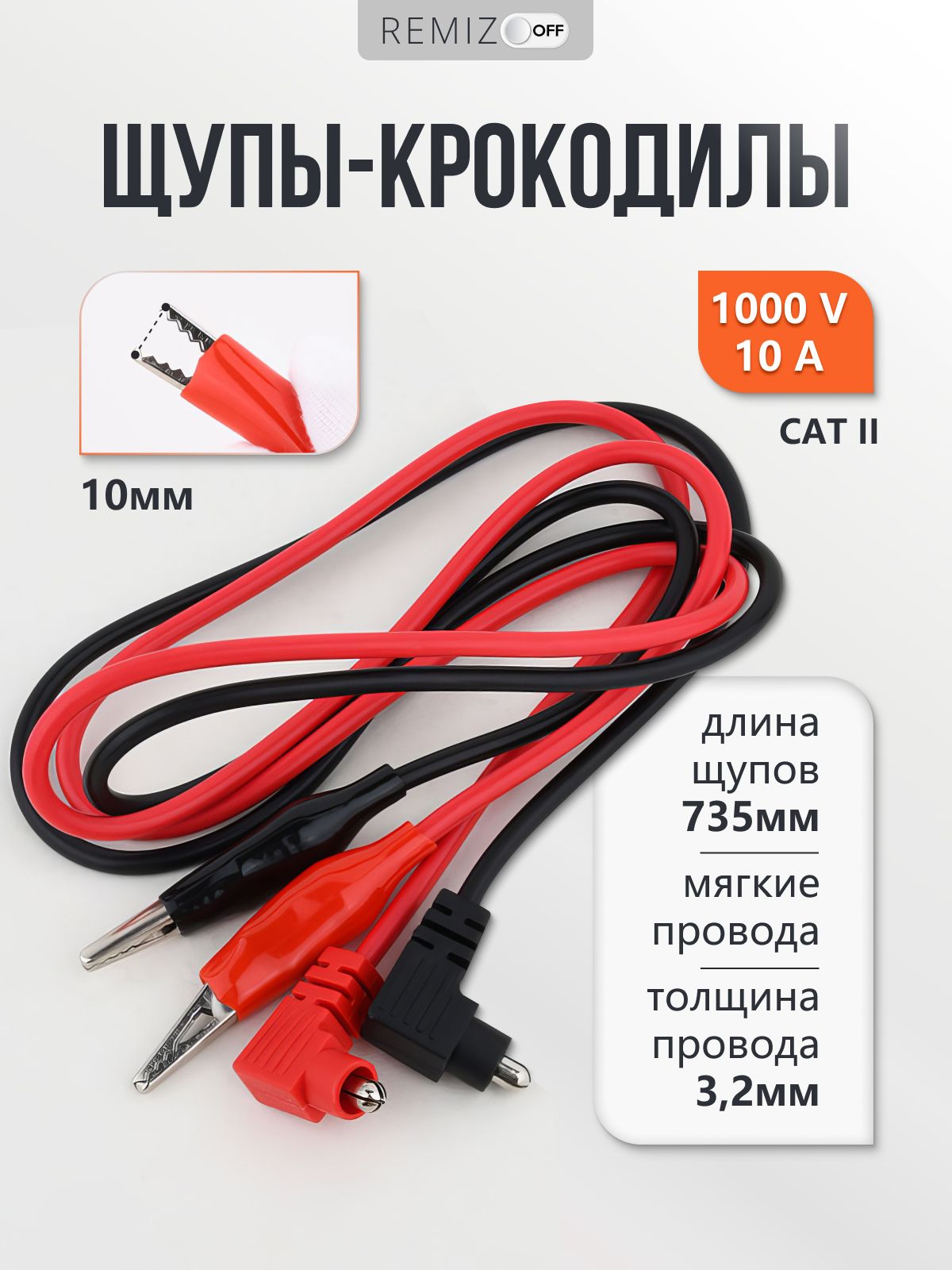 REMIZOFFЩуптокоизмерительный73см1000В10А