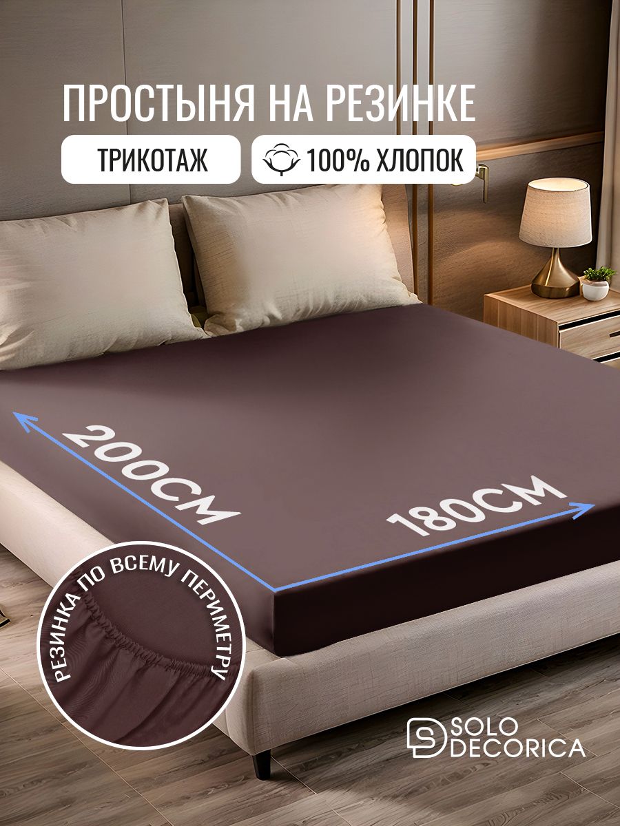 Простыньнарезинке180х200,трикотажная,хлопок100%,SoloDecorica