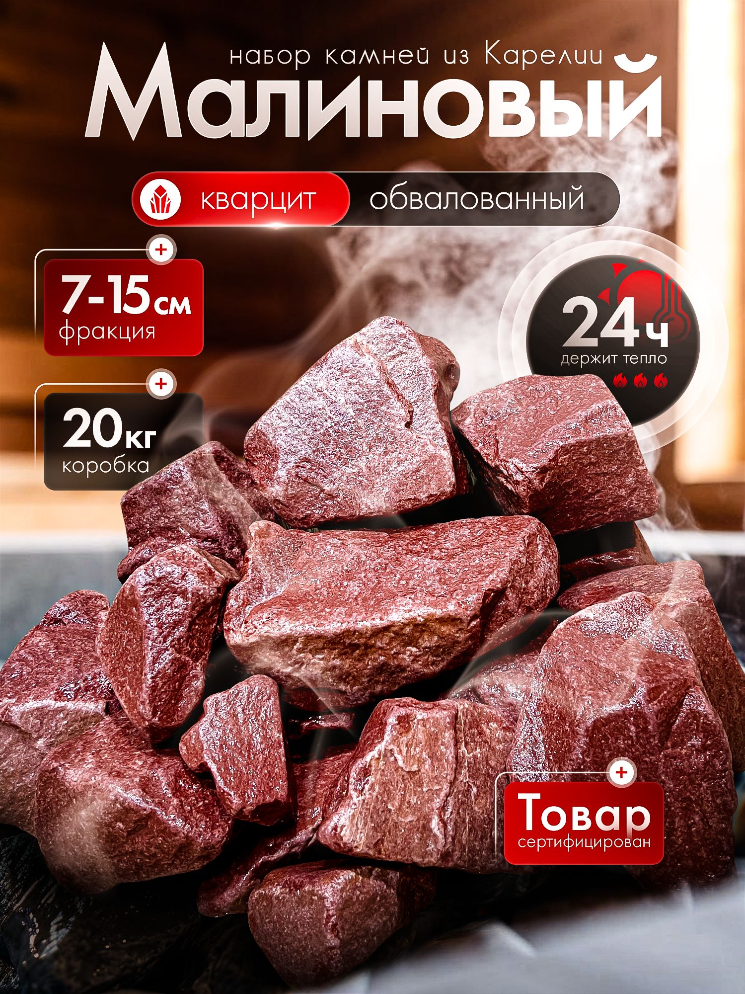 Камни для бани сауны малиновый кварцит обвалованный 20 кг коробка, фракция  70-150 из Карелии, Loimu купить на OZON по низкой цене (16760909