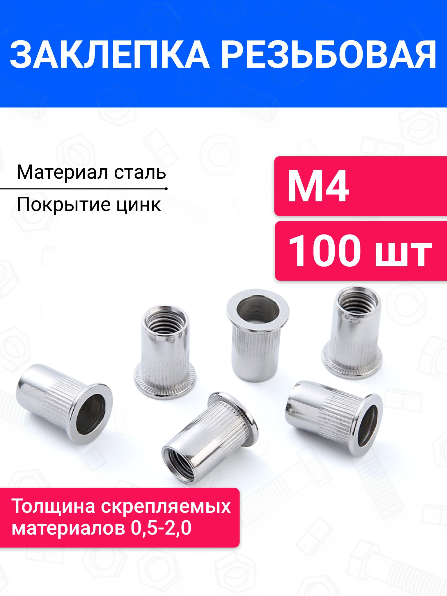 ЗаклепкарезьбоваяМ4стандартныйборт100шт