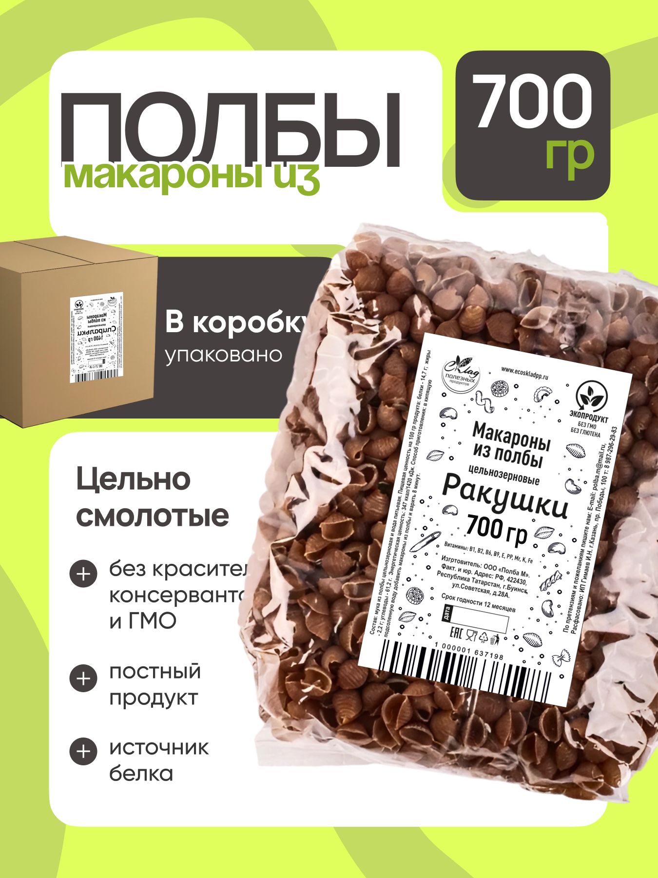 МакароныизполбыРакушкицельнозерновые700гр.полбяные
