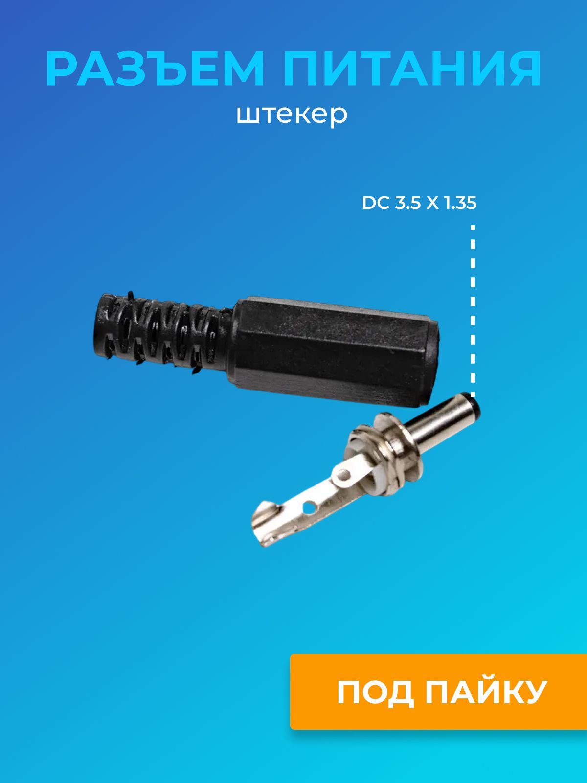 Разъемпитания3,5X1,35