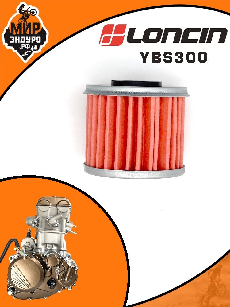 Масляный фильтр YBS Loncin YBS300 176 YB300H