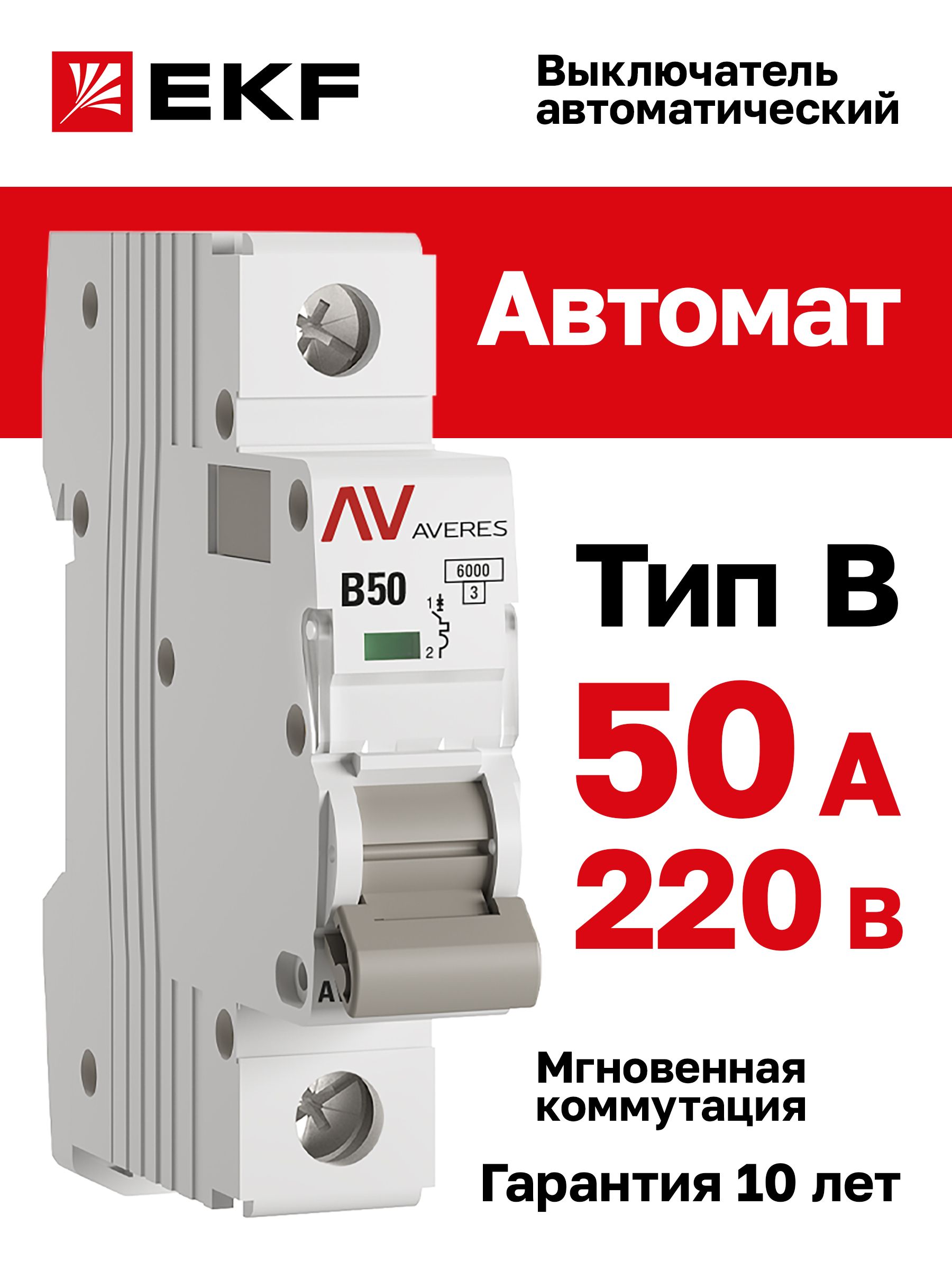 Автомат50A,типB,однополюсный1P,6kA,EKFAVERES(АвтоматическийвыключательB50)