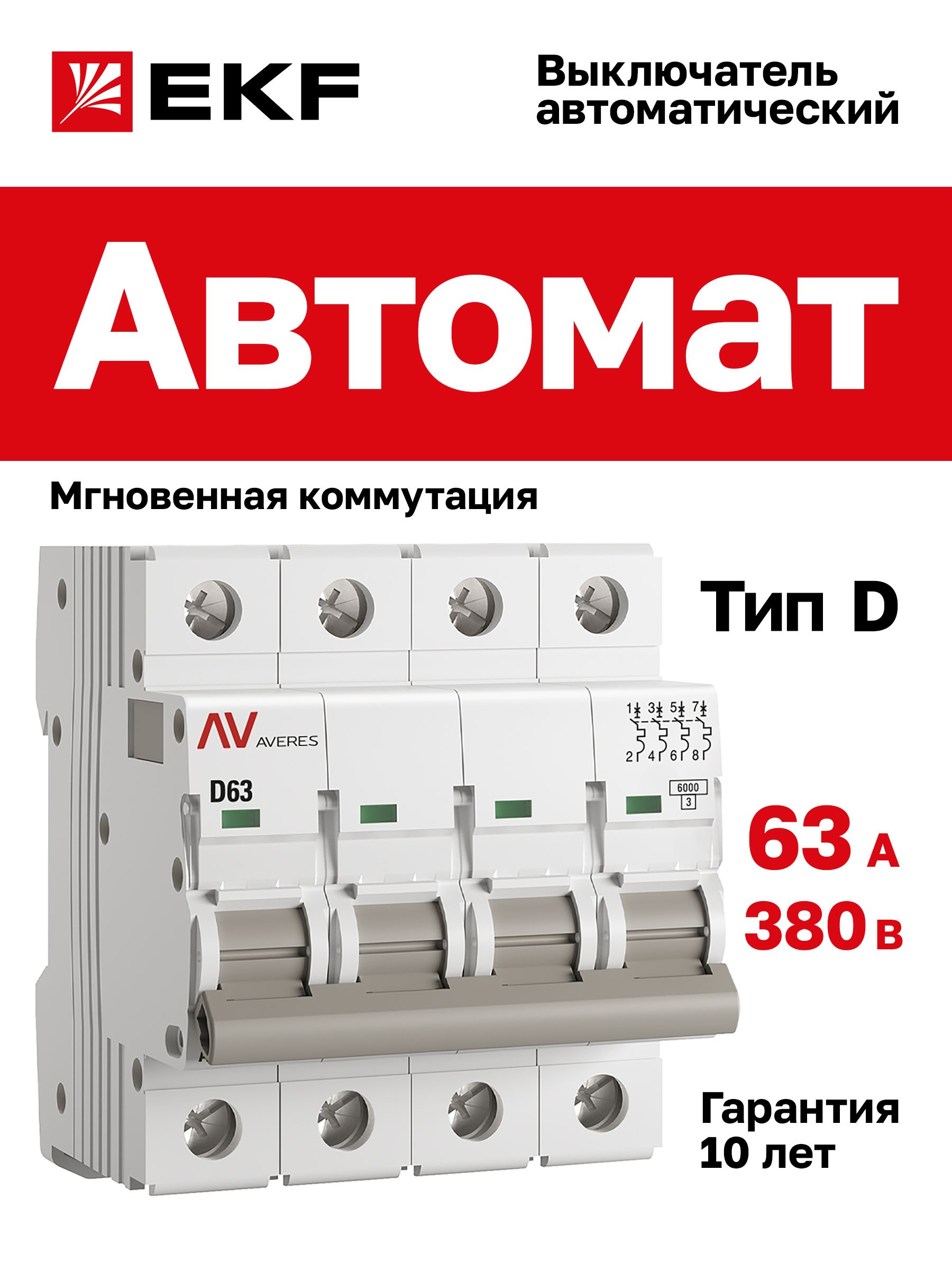Автомат63A,типD,четырёхполюсный4P,6kA,EKFAVERES(АвтоматическийвыключательD63)