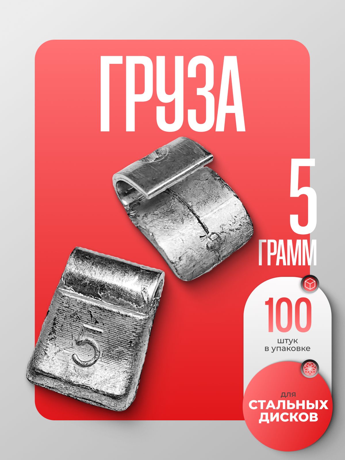 Грузасвинцовыедлястальныхдисков5гр,100шт