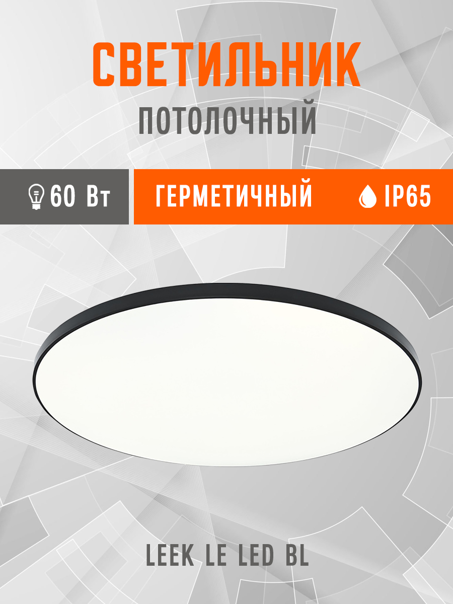 Светильникпотолочныйсветодиодный60Вт/люстра/,влагозащищенныйIP65(484x51),тонкийчерныйкорпус.