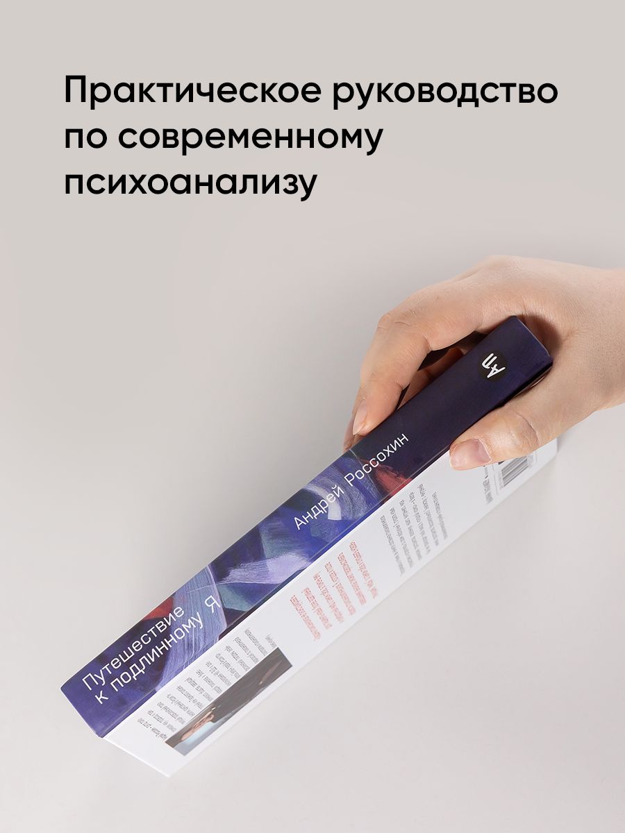 Путешествие к подлинному Я: Практика психоанализа | Journey to the Authentic Self: The Practice of Psychoanalysis - Ozon image 3