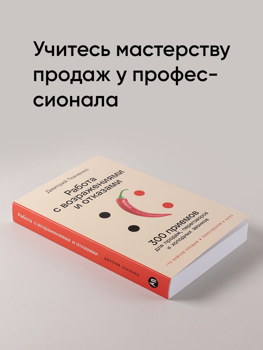 Работа с возражениями и отказами. 300 приемов для продаж, переговоров и холодных звонков | Dealing with Objections and Rejections. 300 Techniques for Sales, Negotiations, and Cold Calls - Ozon image 1