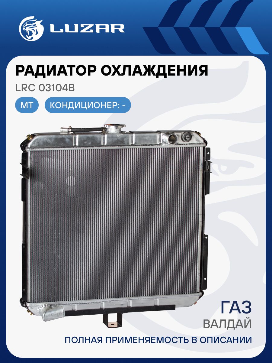 Радиатор охлаждения ГАЗ-33104 Валдай (2-х рядн.алюм.) дв.ММЗ LUZAR (33104-1301010П)