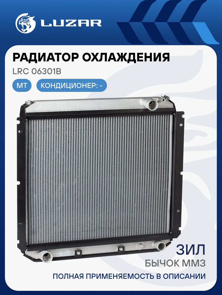 Радиатор охлаж ЗИЛ-5301 "Бычок"алюм (LRc 06301b)"LUZAR"